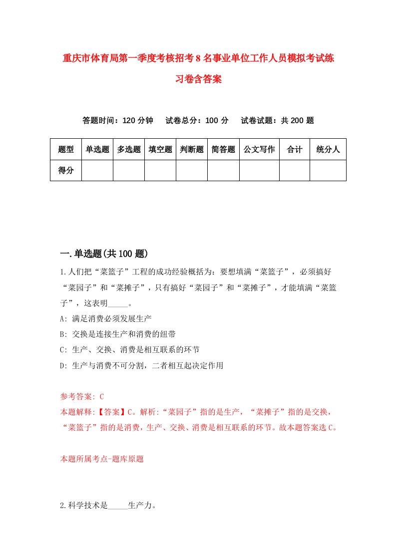 重庆市体育局第一季度考核招考8名事业单位工作人员模拟考试练习卷含答案第1版