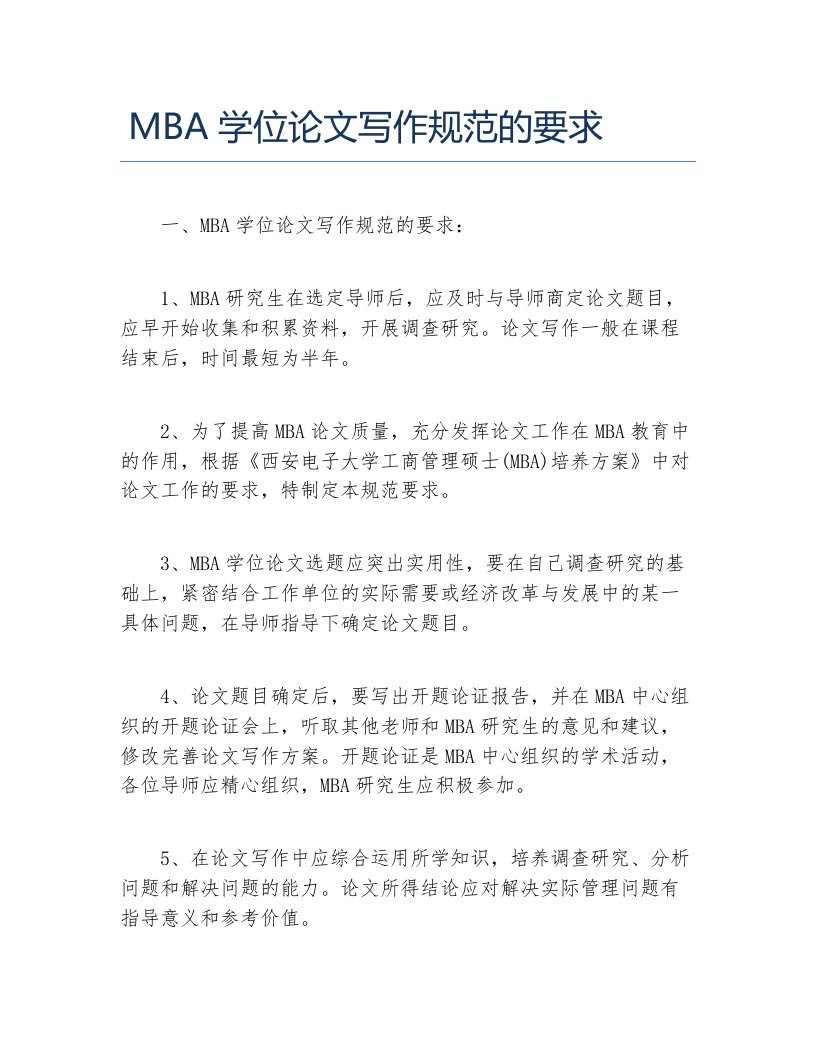 mba毕业论文mba学位论文写作规范的要求