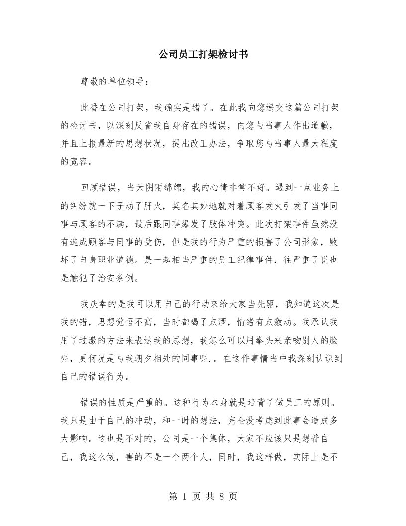 公司员工打架检讨书