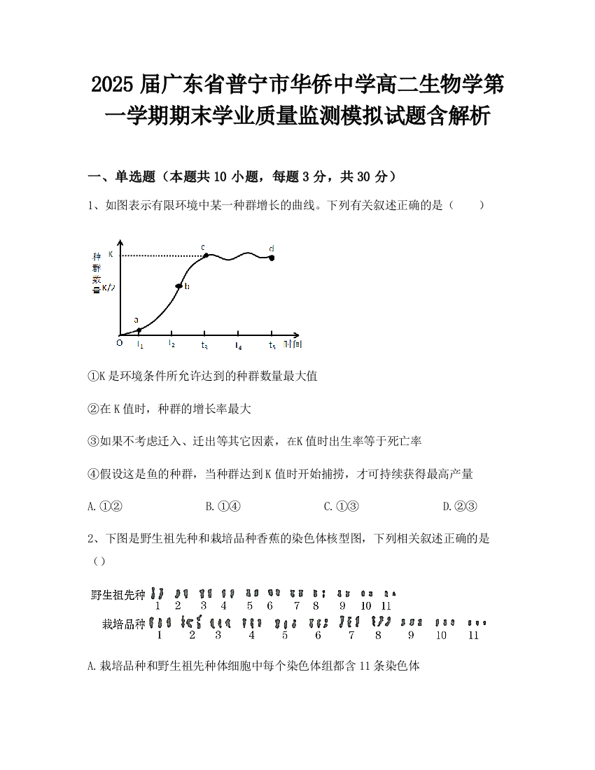 2025届广东省普宁市华侨中学高二生物学第一学期期末学业质量监测模拟试题含解析