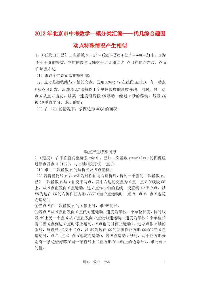 北京各区2012年中考数学一模试题分类汇编代几综合题题目学生版无答案