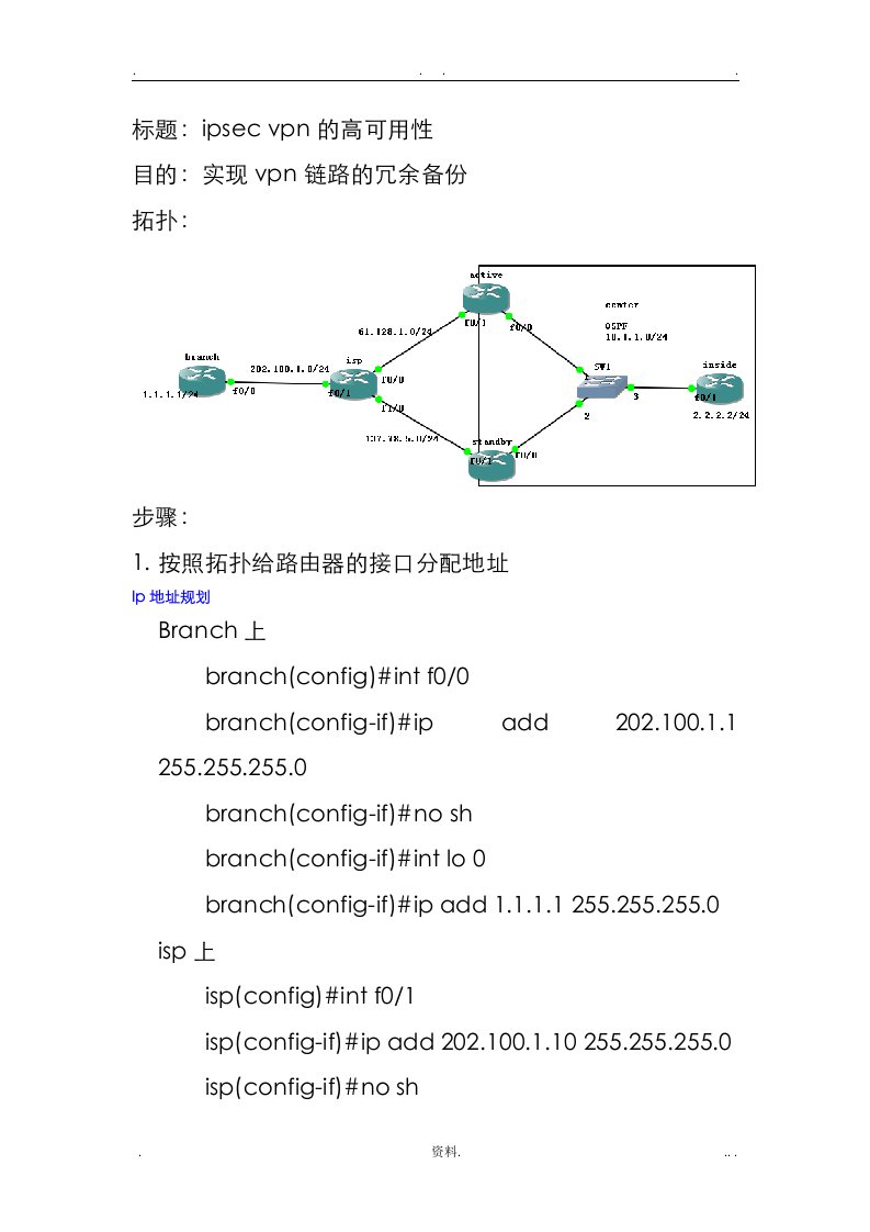 ipsecvpn高可用性链路冗余备份实例