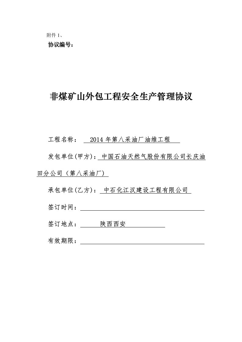 非煤矿山外包工程安全生产管理协议