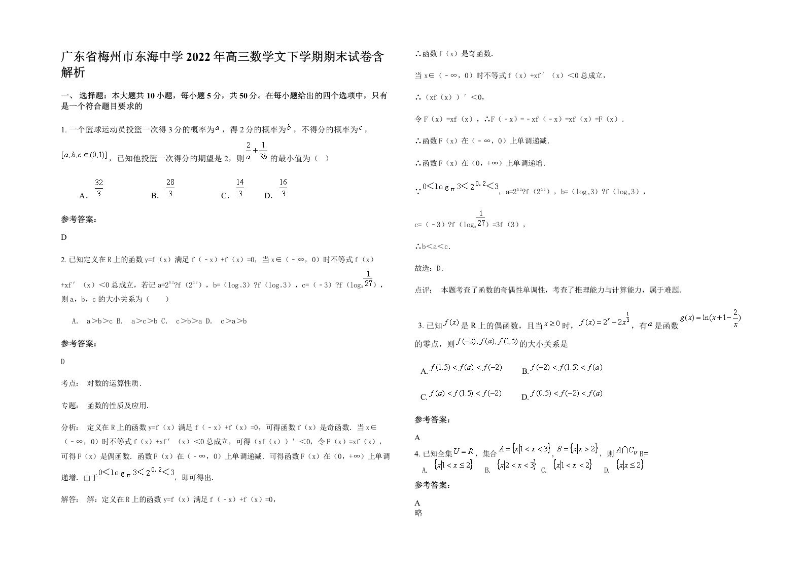 广东省梅州市东海中学2022年高三数学文下学期期末试卷含解析