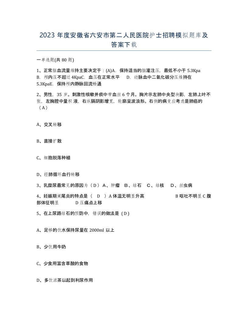 2023年度安徽省六安市第二人民医院护士招聘模拟题库及答案