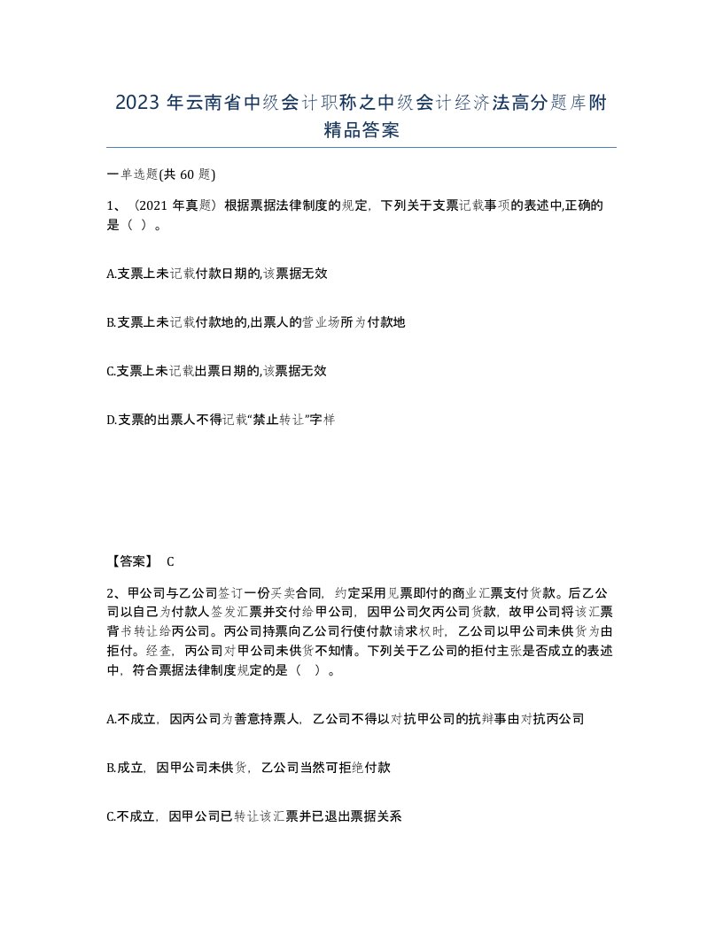 2023年云南省中级会计职称之中级会计经济法高分题库附答案