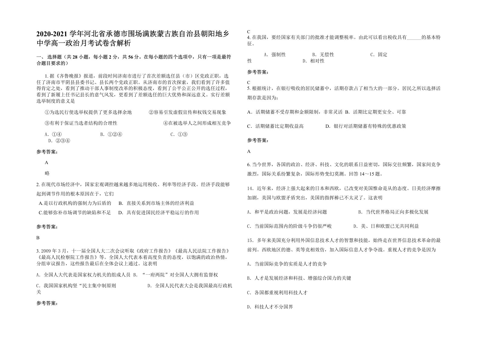 2020-2021学年河北省承德市围场满族蒙古族自治县朝阳地乡中学高一政治月考试卷含解析