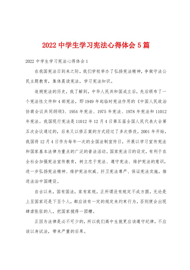 2022中学生学习宪法心得体会5篇