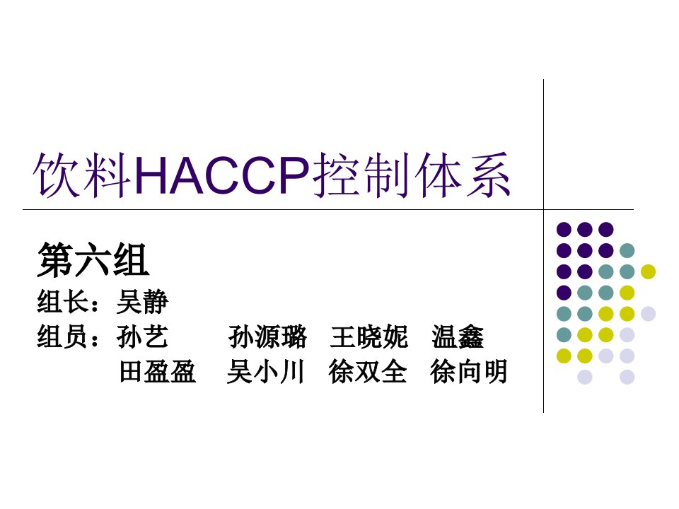 饮料HACCP控制体系(PPT41页)