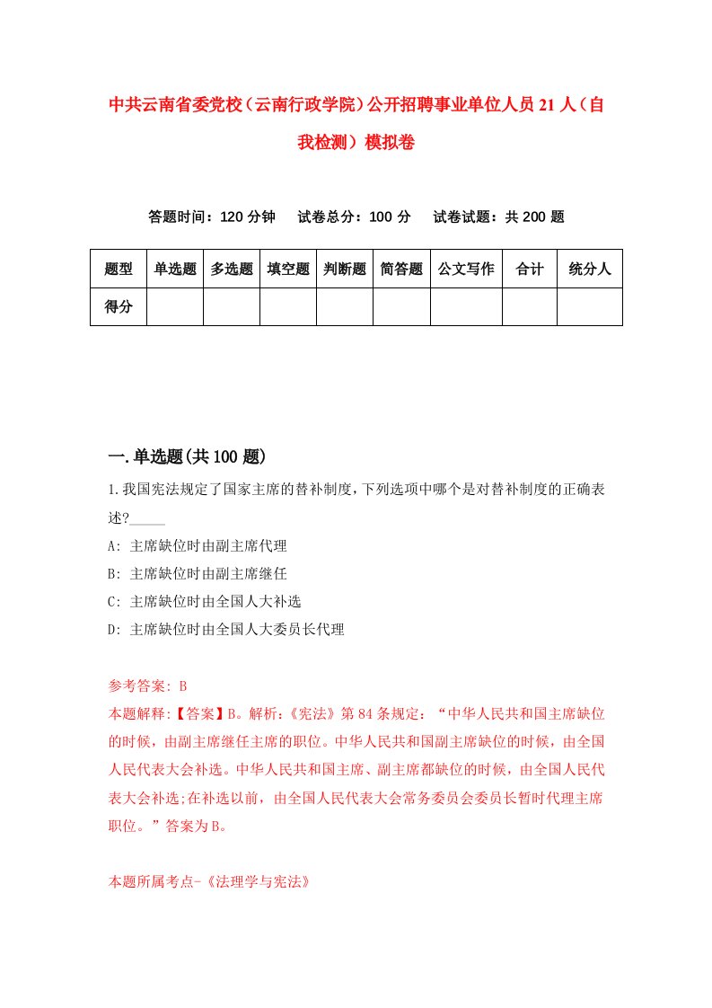 中共云南省委党校云南行政学院公开招聘事业单位人员21人自我检测模拟卷3