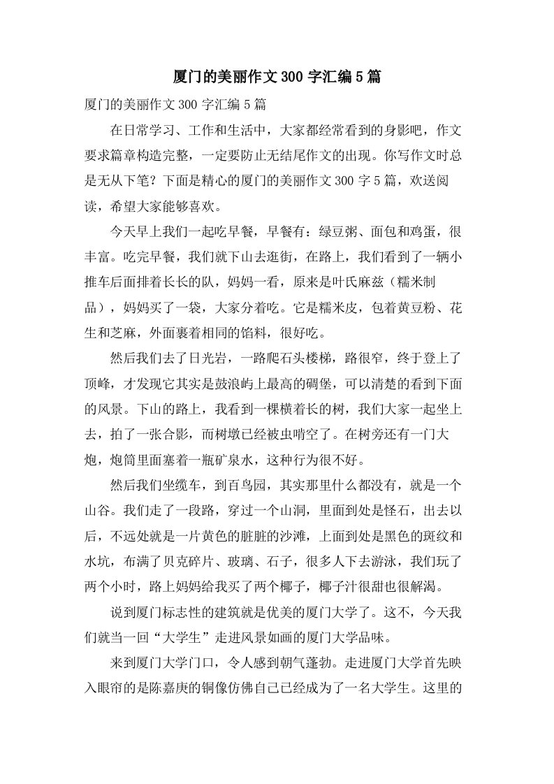 厦门的美丽作文300字汇编5篇