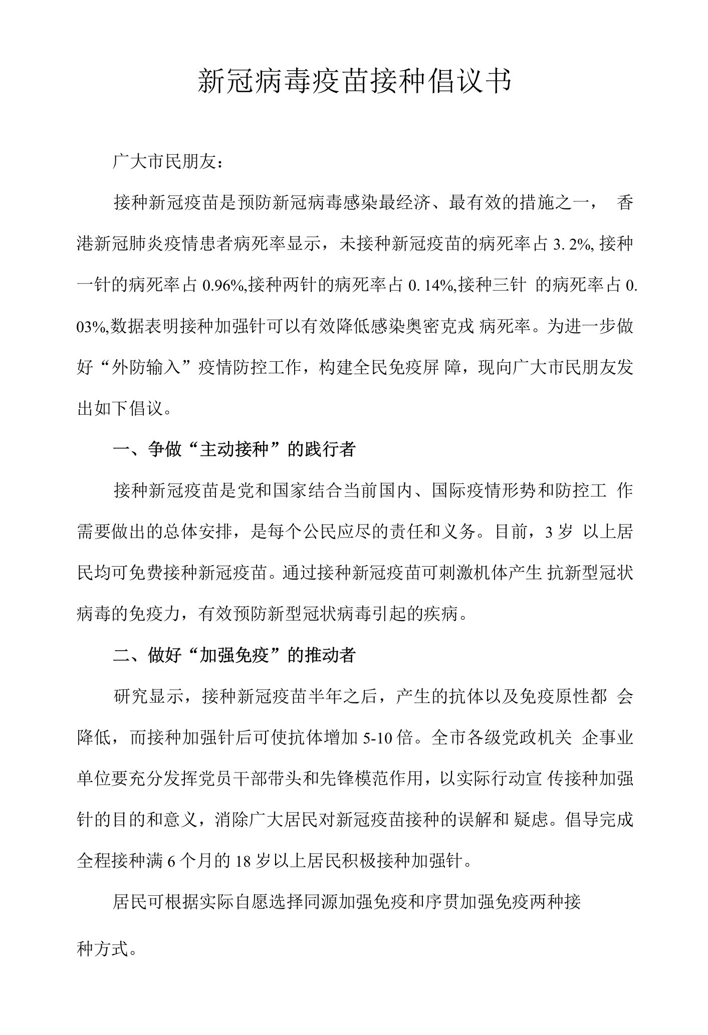 新冠病毒疫苗接种倡议书