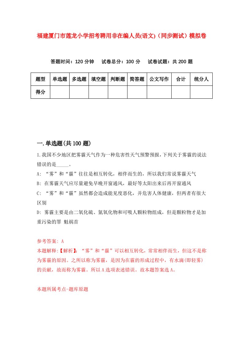 福建厦门市莲龙小学招考聘用非在编人员语文同步测试模拟卷第94版