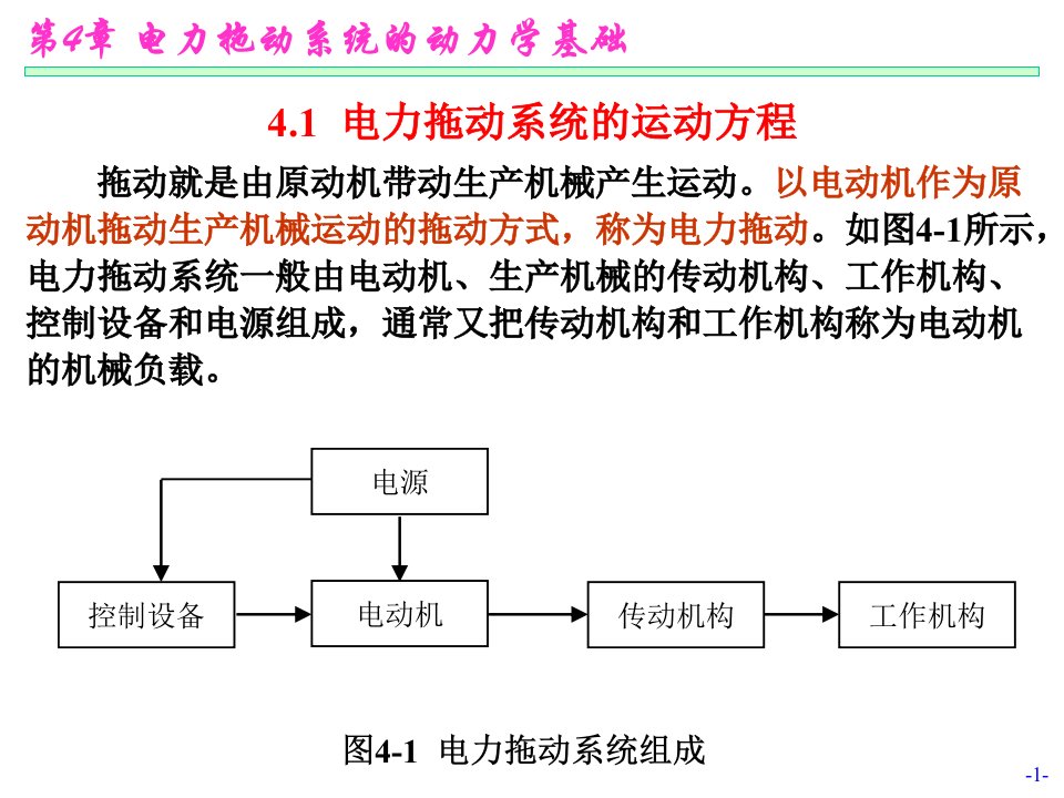 电机与拖动第04章电力拖动系统的动力学基础课件