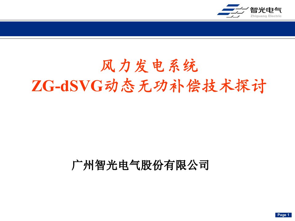 智光电气svg动态无功补偿(风电)资料