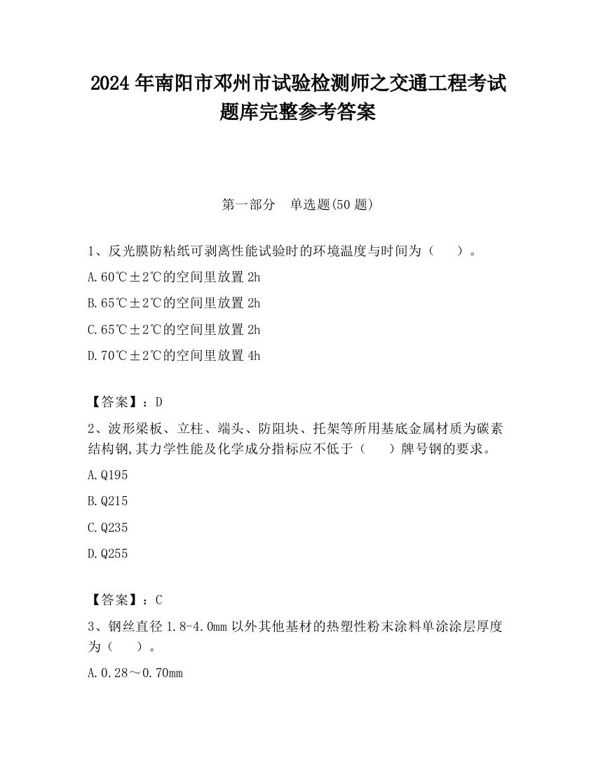 2024年南阳市邓州市试验检测师之交通工程考试题库完整参考答案