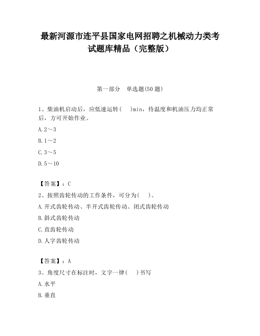 最新河源市连平县国家电网招聘之机械动力类考试题库精品（完整版）