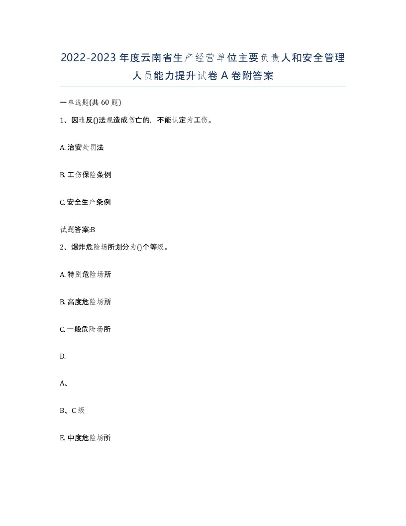 20222023年度云南省生产经营单位主要负责人和安全管理人员能力提升试卷A卷附答案