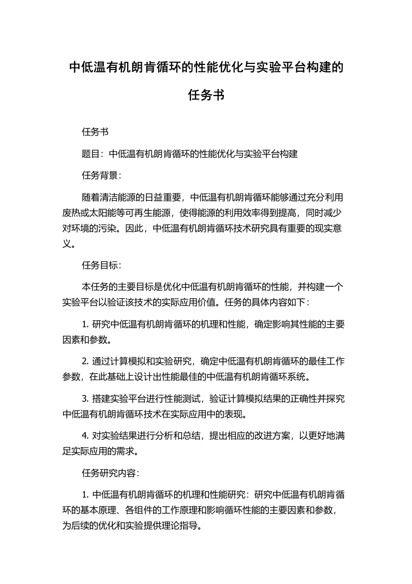 中低温有机朗肯循环的性能优化与实验平台构建的任务书