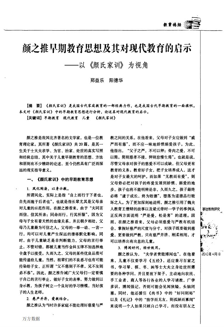 颜之推早期教育思想及其对现代教育的启示——以缬氏家训》