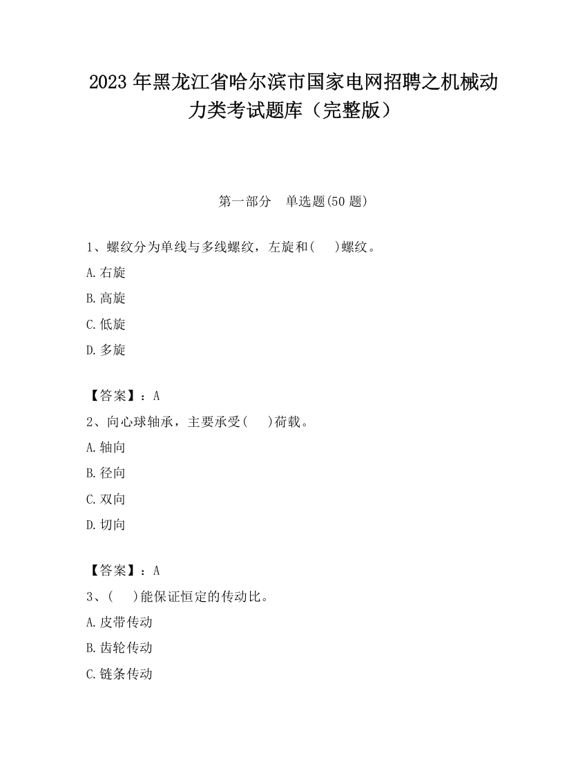 2023年黑龙江省哈尔滨市国家电网招聘之机械动力类考试题库（完整版）