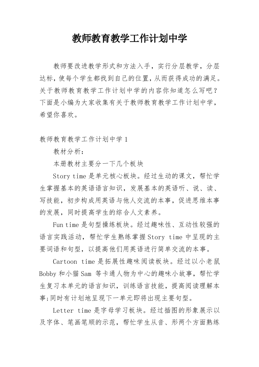 教师教育教学工作计划中学