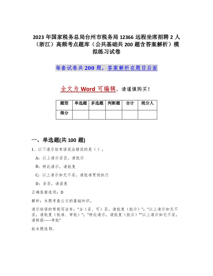 2023年国家税务总局台州市税务局12366远程坐席招聘2人浙江高频考点题库公共基础共200题含答案解析模拟练习试卷