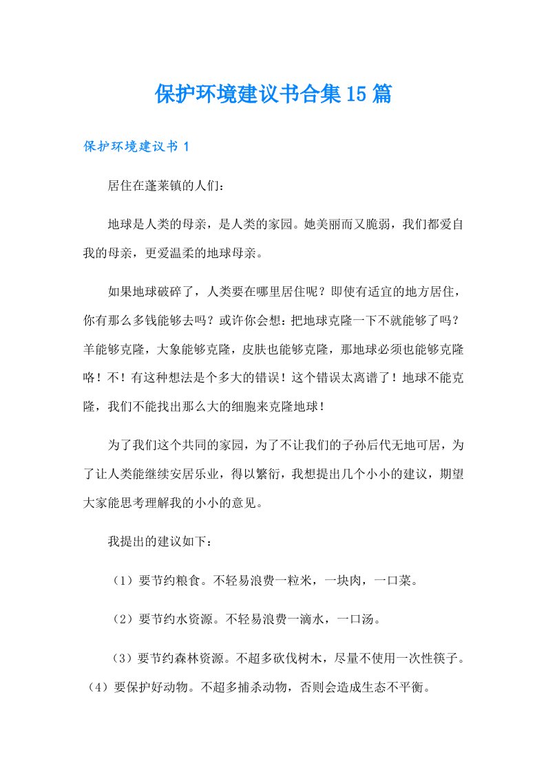 保护环境建议书合集15篇