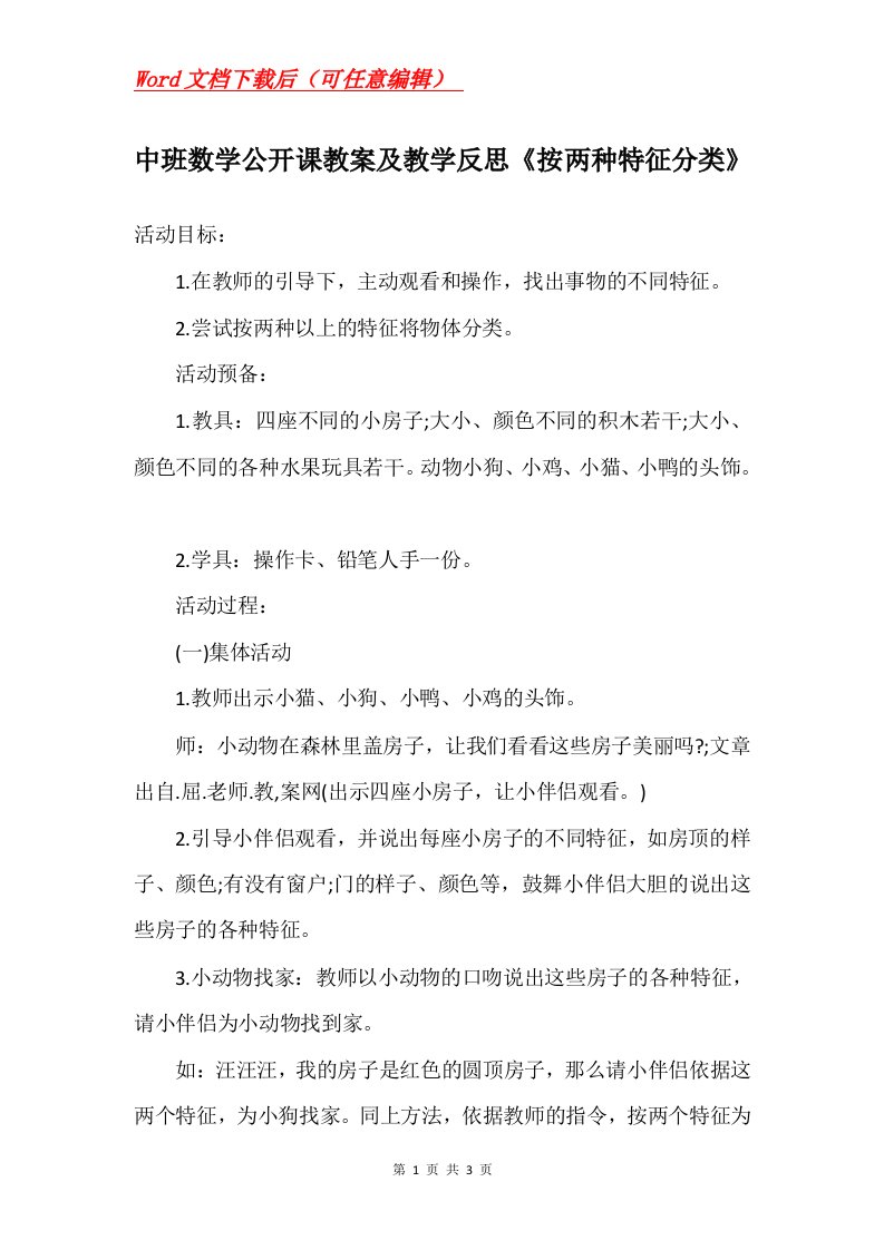 中班数学公开课教案及教学反思按两种特征分类