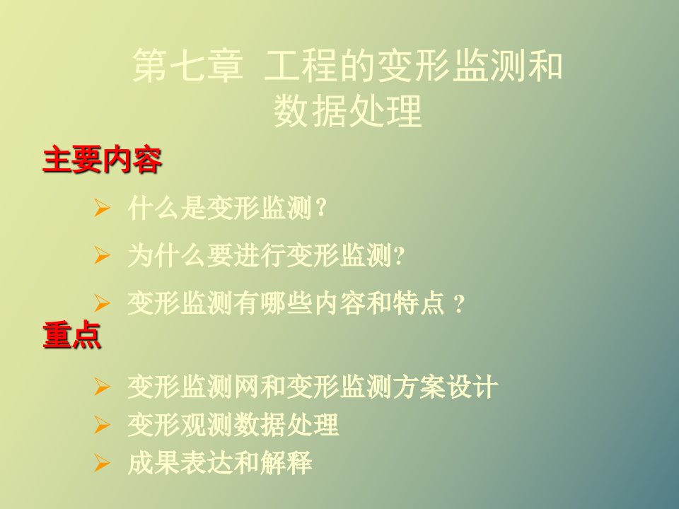 工程的变形监测和数据处理