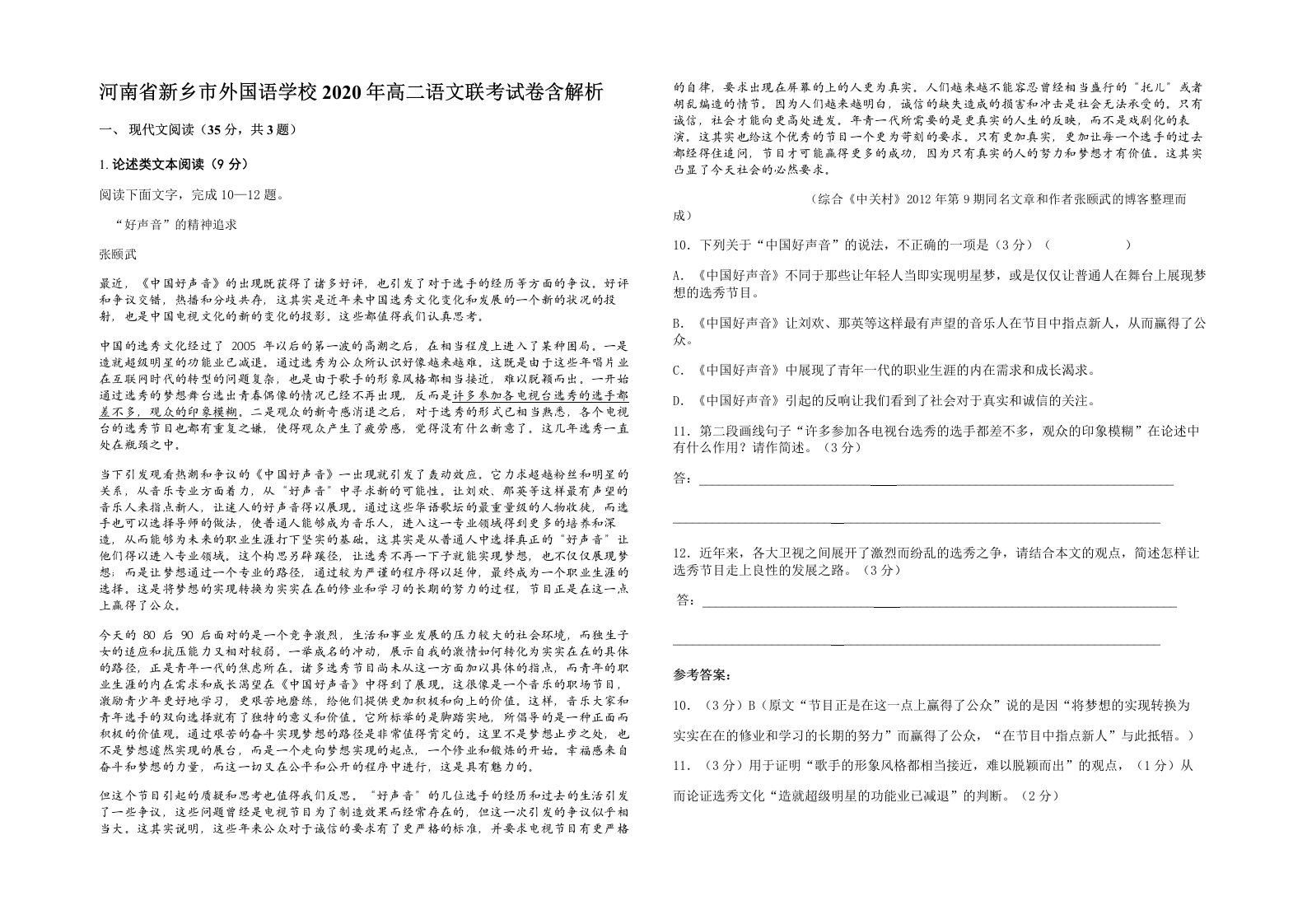 河南省新乡市外国语学校2020年高二语文联考试卷含解析