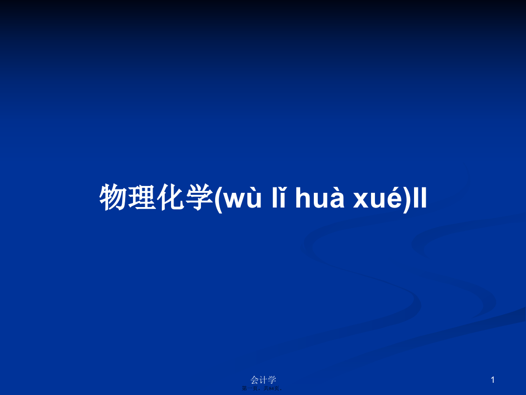 物理化学II学习教案