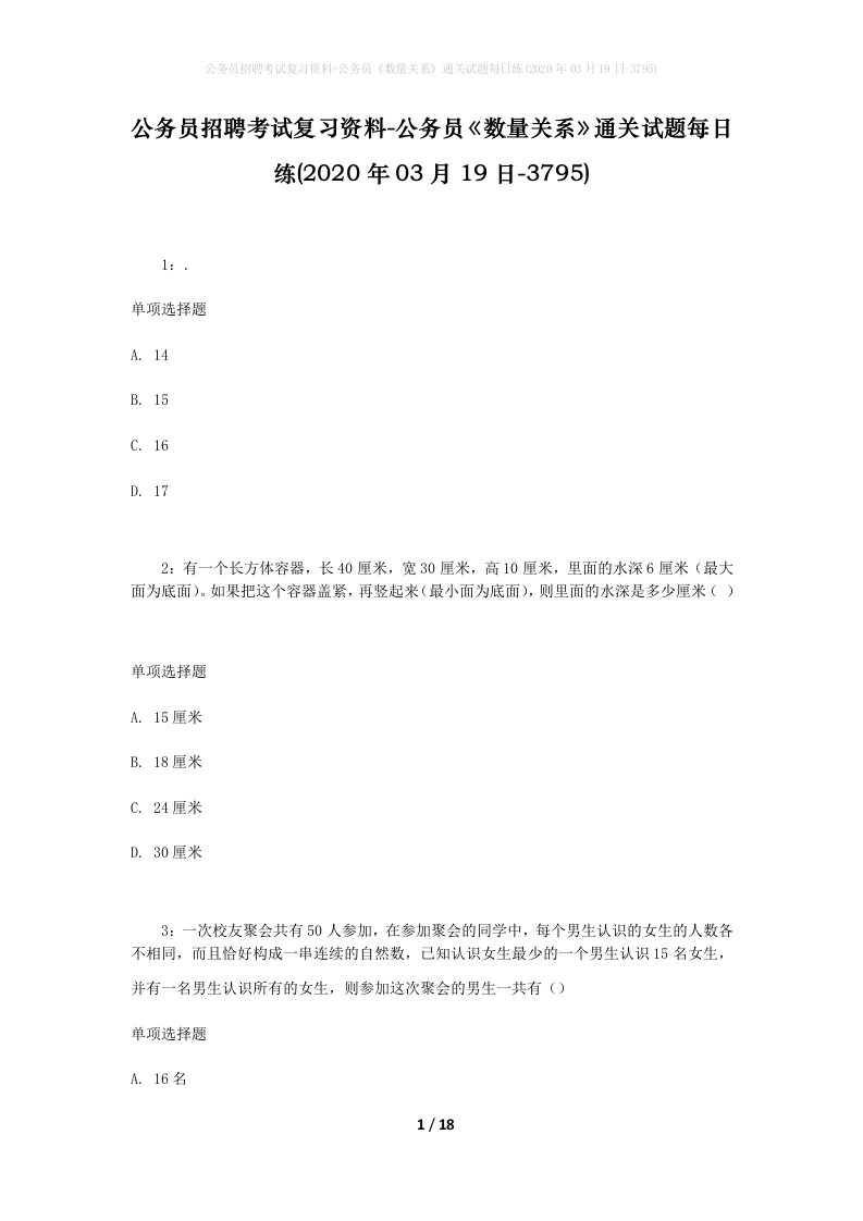 公务员招聘考试复习资料-公务员数量关系通关试题每日练2020年03月19日-3795