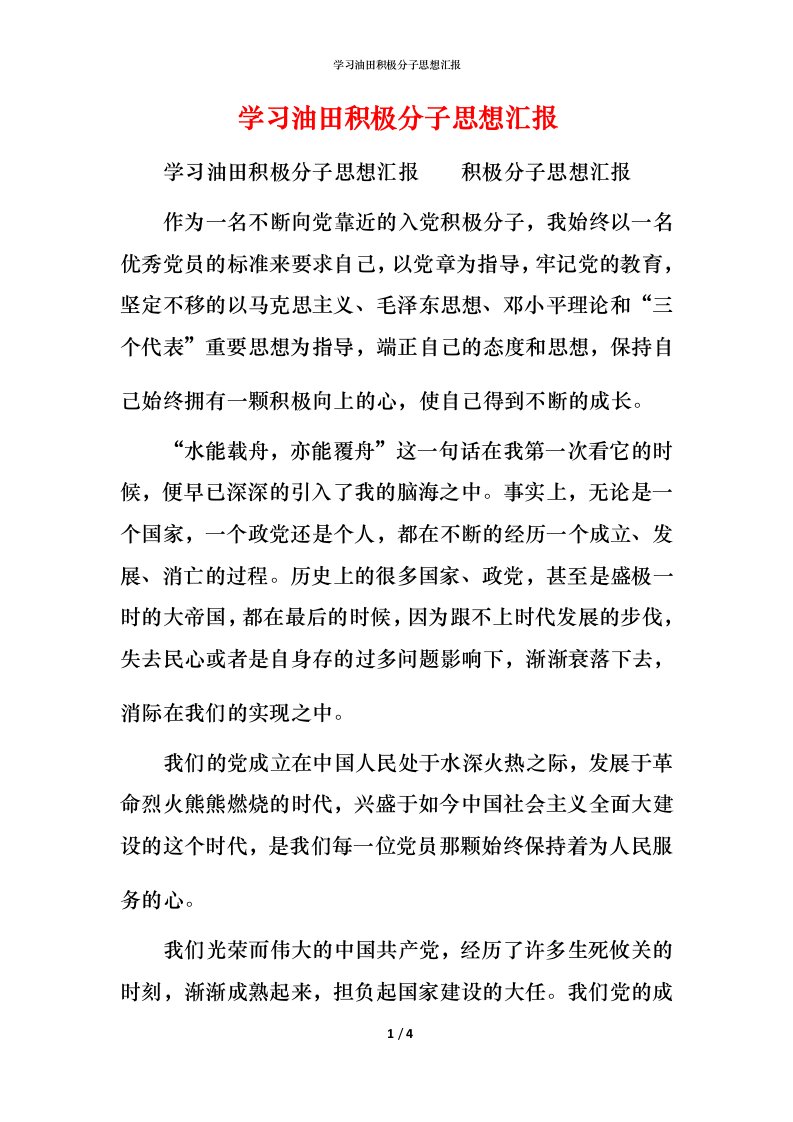 精编学习油田积极分子思想汇报_1