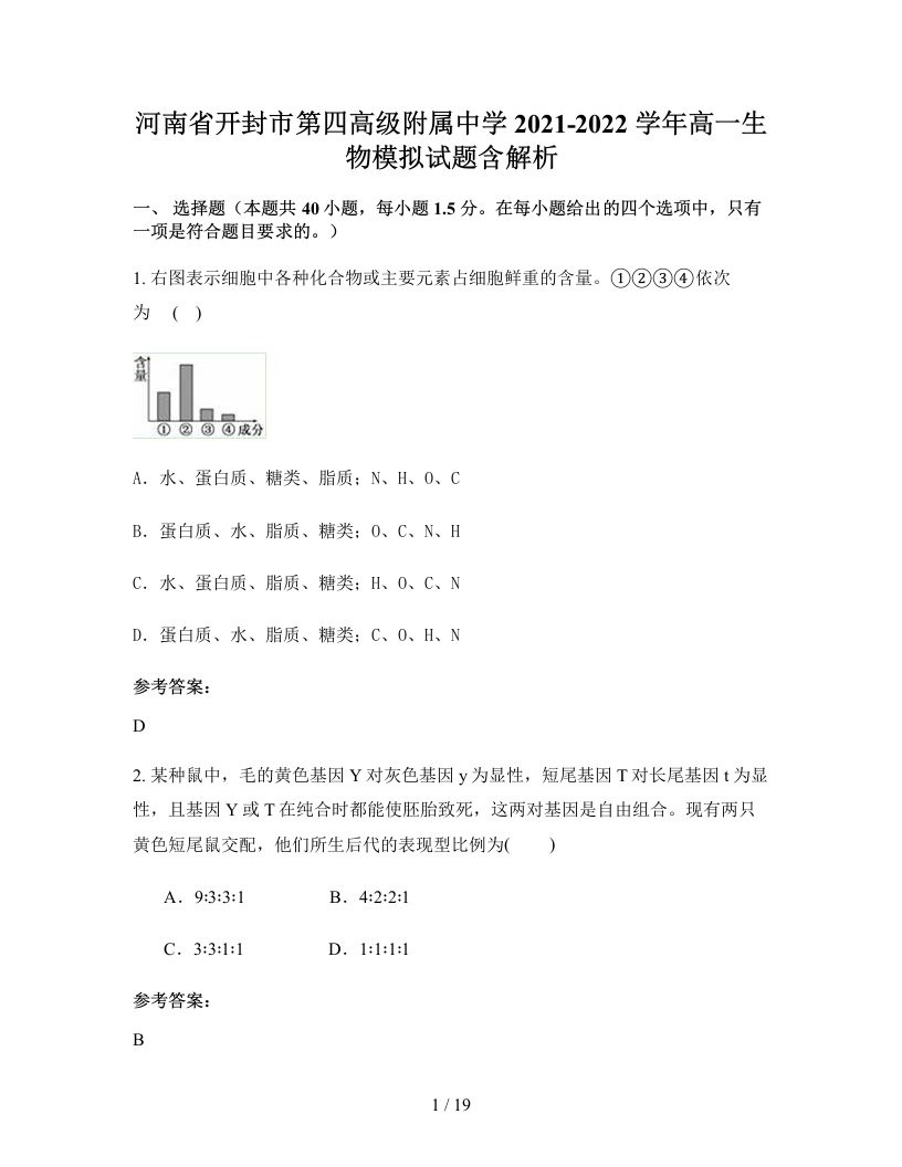 河南省开封市第四高级附属中学2021-2022学年高一生物模拟试题含解析