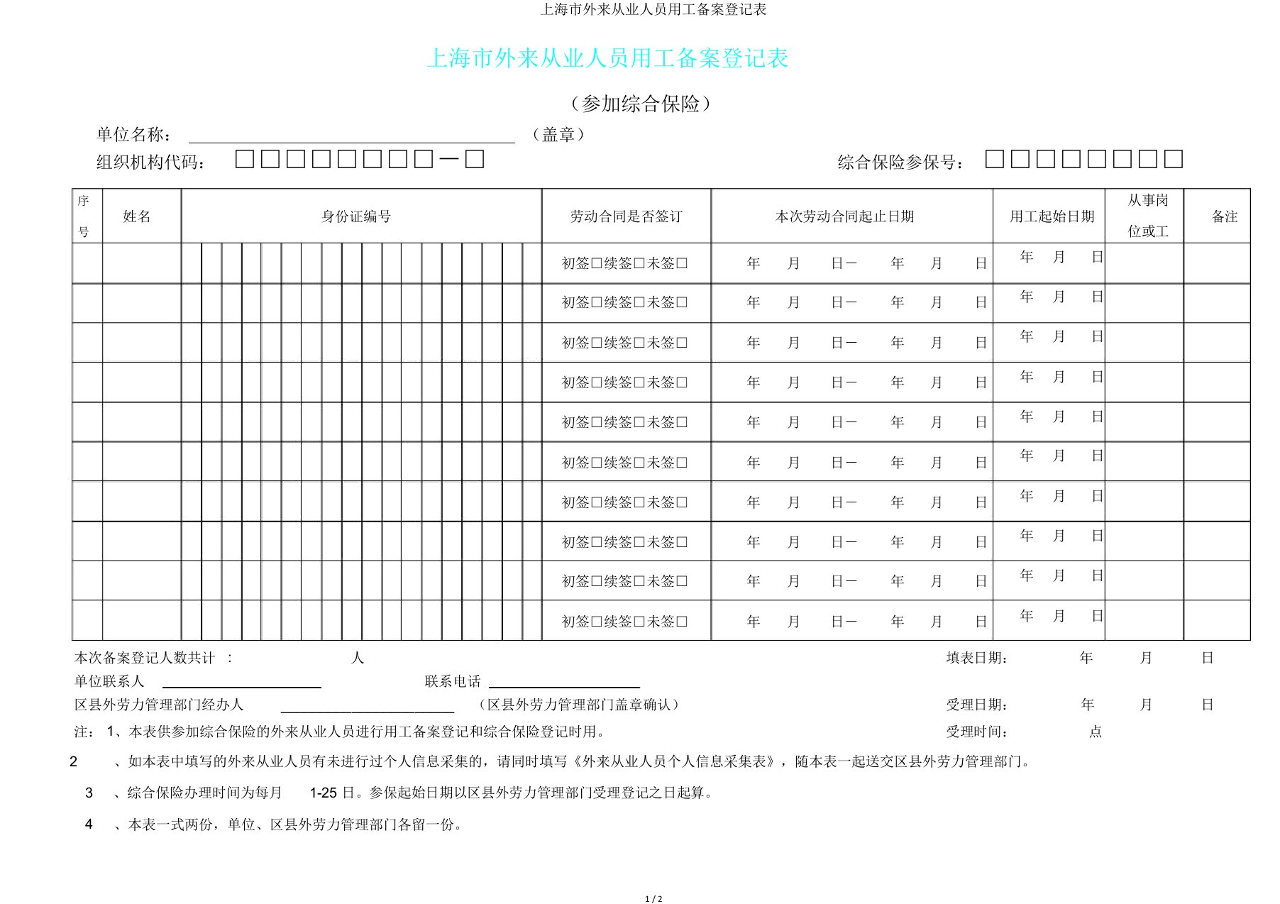 上海市外来从业人员用工备案登记表