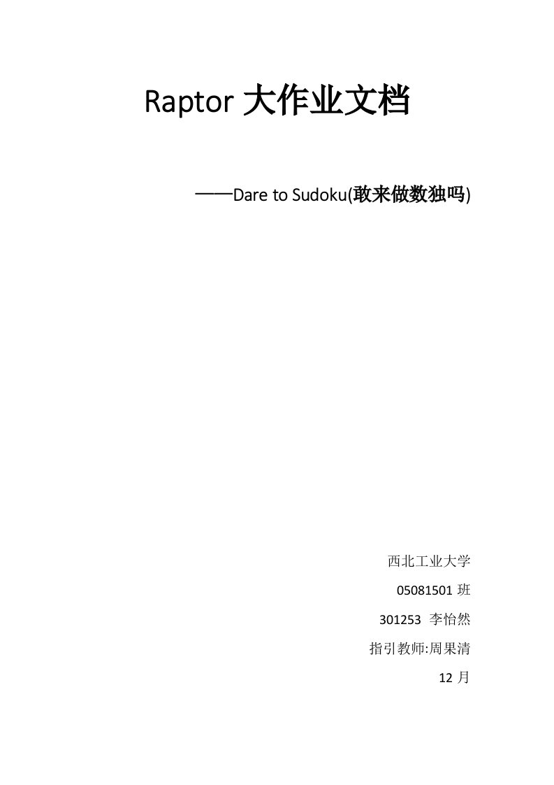 2022年度Raptor大作业数独设计