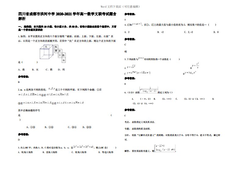 四川省成都市洪河中学2021年高一数学文联考试题含解析