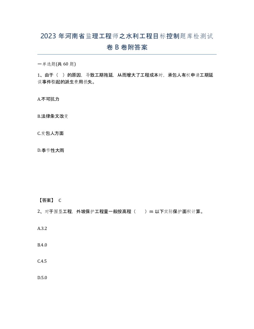 2023年河南省监理工程师之水利工程目标控制题库检测试卷B卷附答案