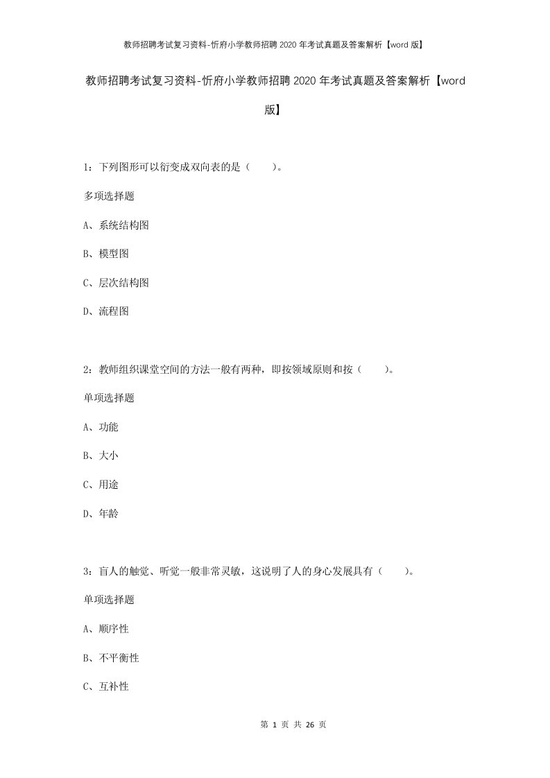 教师招聘考试复习资料-忻府小学教师招聘2020年考试真题及答案解析word版