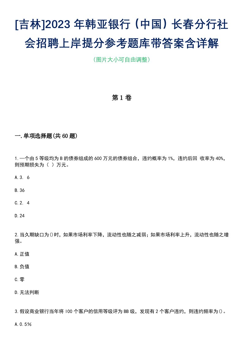 [吉林]2023年韩亚银行（中国）长春分行社会招聘上岸提分参考题库带答案含详解