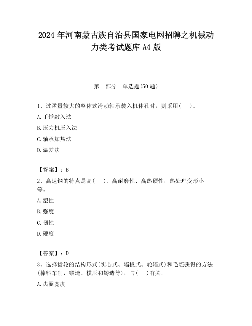 2024年河南蒙古族自治县国家电网招聘之机械动力类考试题库A4版