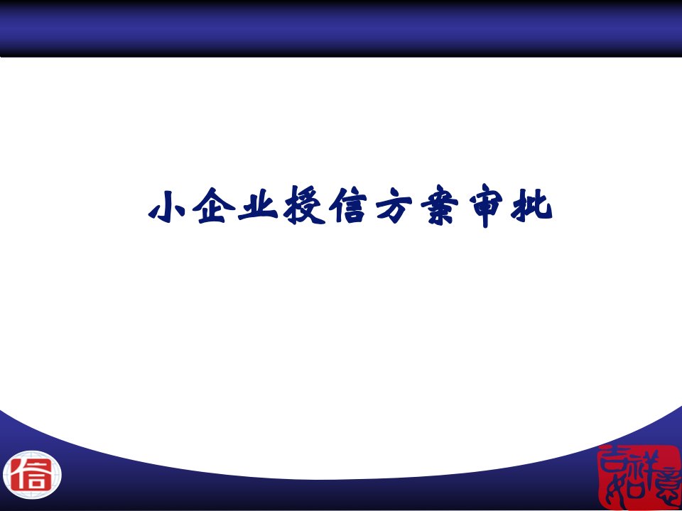 小企业贷款业务培训课件14