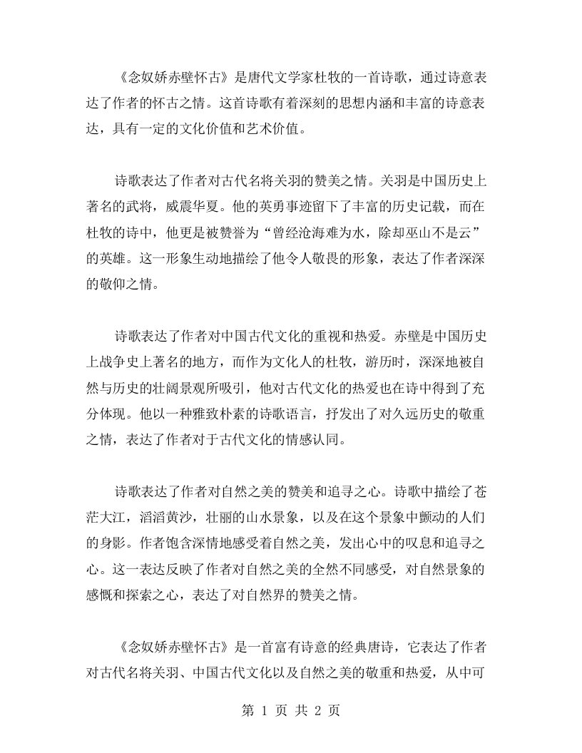 《念奴娇赤壁怀古》教案中的诗意表达