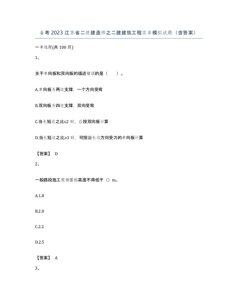 备考2023江苏省二级建造师之二建建筑工程实务模拟试题含答案