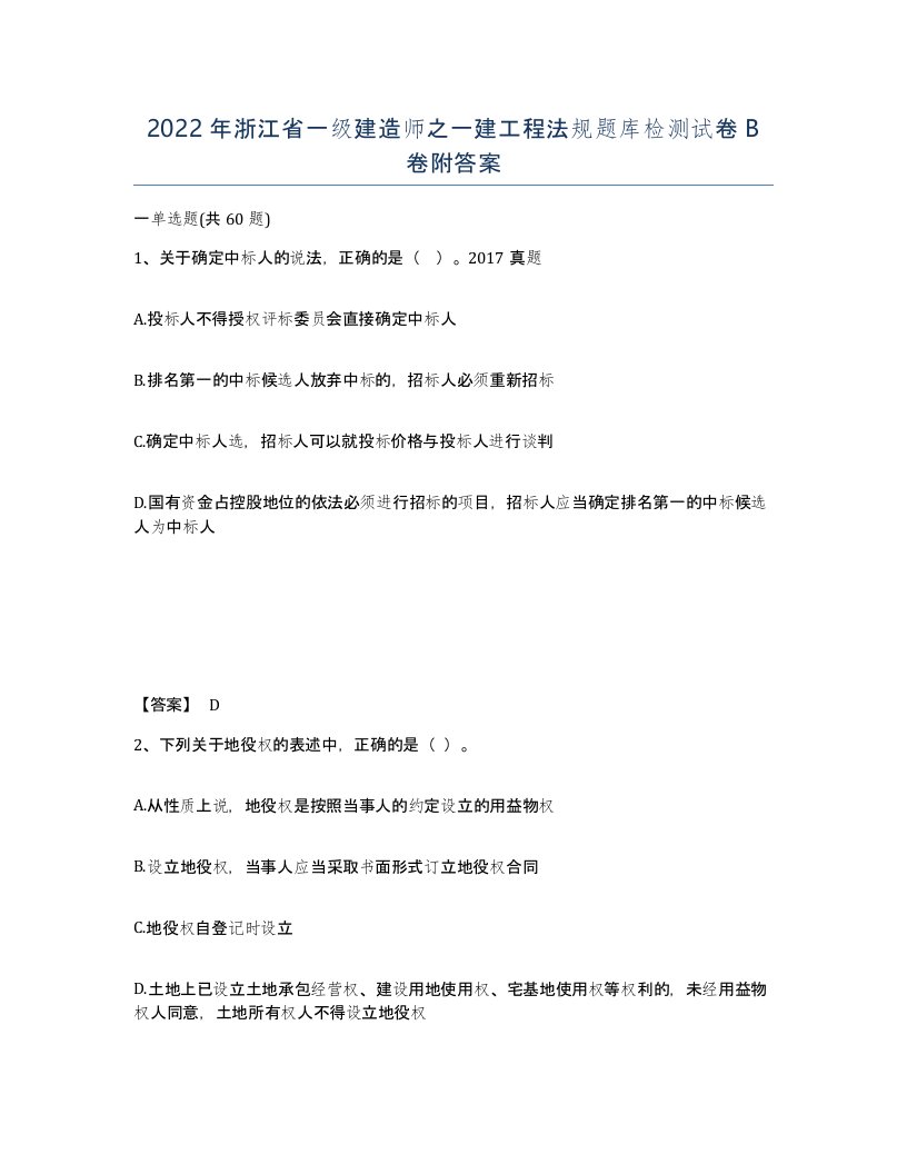 2022年浙江省一级建造师之一建工程法规题库检测试卷B卷附答案