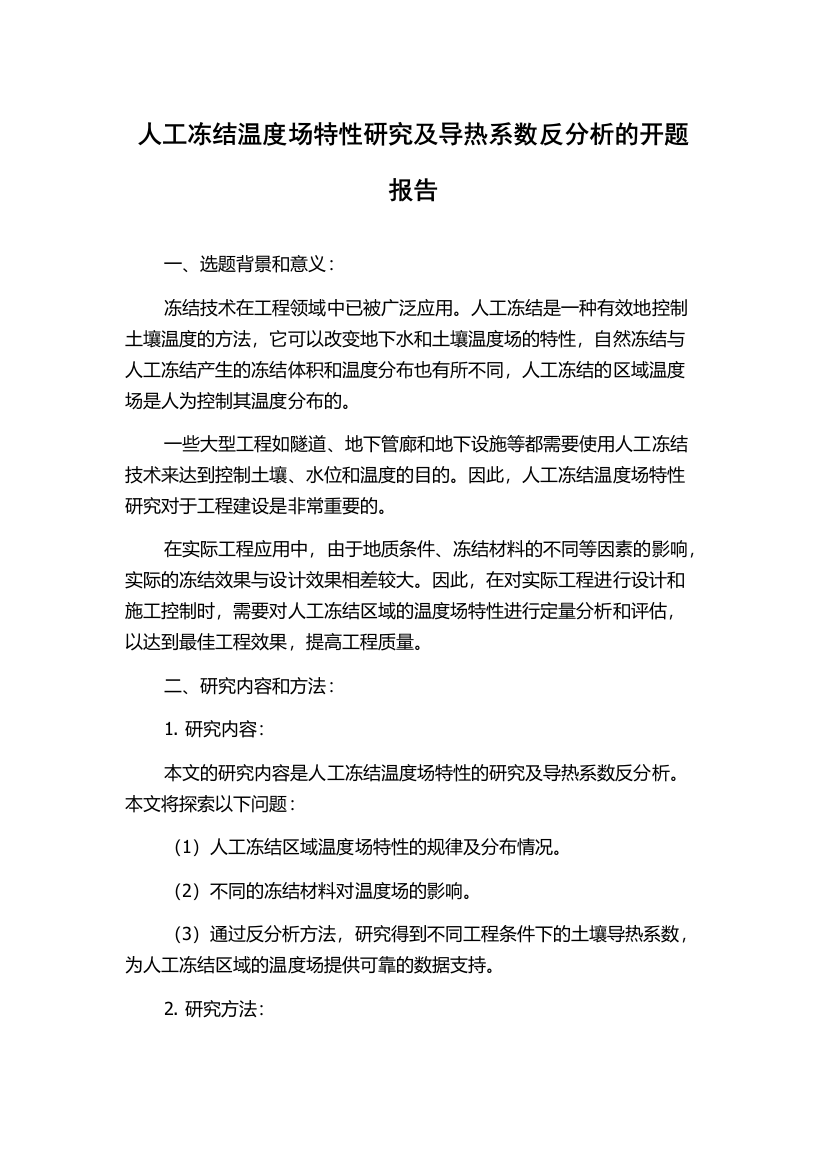 人工冻结温度场特性研究及导热系数反分析的开题报告