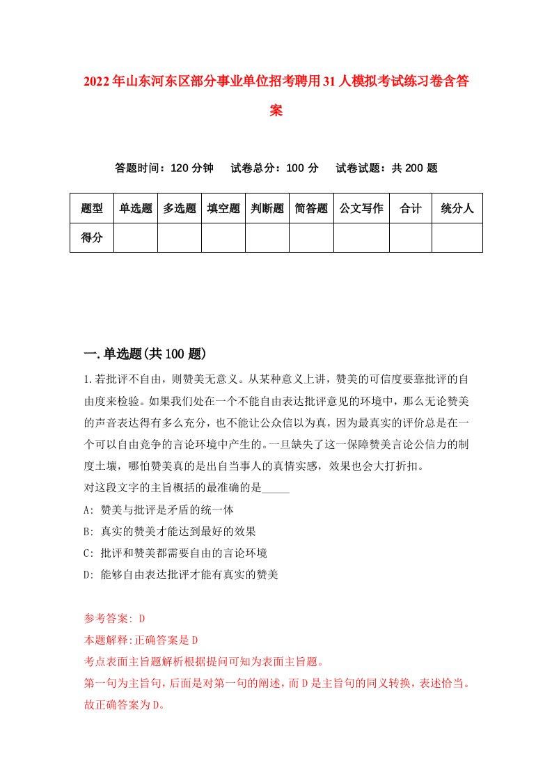 2022年山东河东区部分事业单位招考聘用31人模拟考试练习卷含答案第2卷