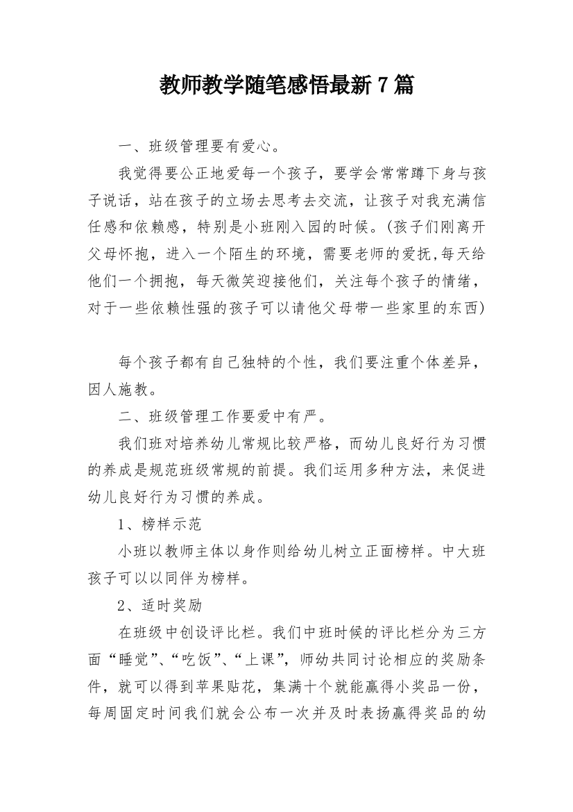 教师教学随笔感悟最新7篇