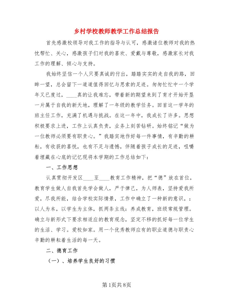 乡村学校教师教学工作总结报告